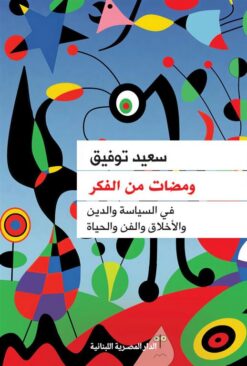 ومضات من الفكر: في السياسة والدين والأخلاق و الفن والحياة | ISBN 9789777955294 | Kalimat Store