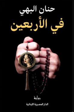 في الأربعين | ISBN 9789777955300 | Kalimat Store