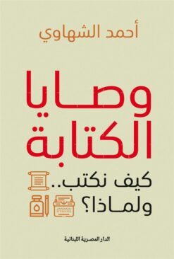 وصايا الكتابة: كيف نكتب ولماذا؟ | ISBN 9789777955317 | Kalimat Store
