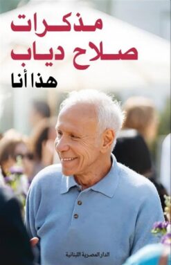 مذكرات صلاح دياب: هذا أنا | ISBN 9789777955324 | Kalimat Store