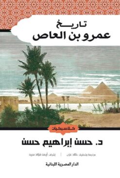 تاريخ عمرو بن العاص | ISBN 9789777955348 | Kalimat Store