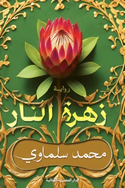 زهرة النار | ISBN 9789777955379 | Kalimat Store