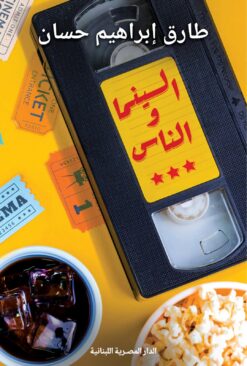 السينما والناس | ISBN 9789777955409 | Kalimat Store