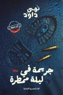 جريمة في ليلة ممطرة | ISBN 9789777955478 | Kalimat Store