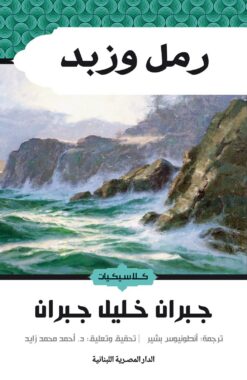 رمل وزبد | ISBN 9789777955485 | Kalimat Store