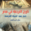 تاريخ الترجمة في مصر | ISBN 9789777955515 | Kalimat Store