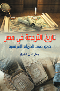 تاريخ الترجمة في مصر | ISBN 9789777955515 | Kalimat Store