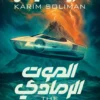 الموت الرمادي | ISBN 9789777955553 | Kalimat Store