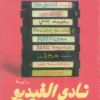 نادي الفيديو | ISBN 9789777955560 | Kalimat Store