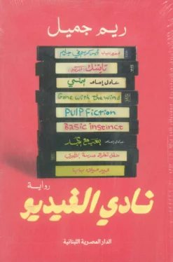 نادي الفيديو | ISBN 9789777955560 | Kalimat Store