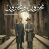 مخبرون و مخبرون/سير و حكايات ووثائق | ISBN 9789777955584 | Kalimat Store
