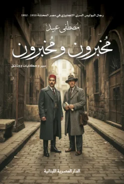 مخبرون و مخبرون/سير و حكايات ووثائق | ISBN 9789777955584 | Kalimat Store