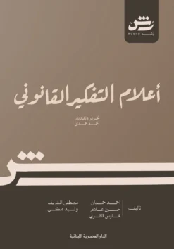 أعلام التفكير القانوني | ISBN 9789777955591 | Kalimat Store