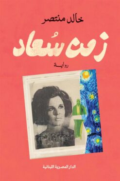 زمن سعاد | ISBN 9789777955614 | Kalimat Store