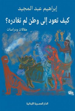 كيف تعود إلى وطن لم تغادره؟ | ISBN 9789777955638 | Kalimat Store