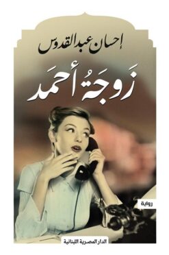 زوجة أحمد | ISBN 9789777955645 | Kalimat Store