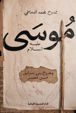 موسى عليه السلام وخروج بنى اسرائيل من مصر | ISBN 9789777955669 | Kalimat Store