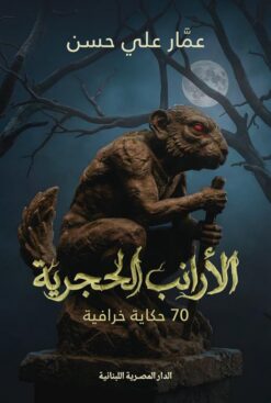 الأرانب الحجرية: 70 حكاية خرافية | ISBN 9789777955676 | Kalimat Store