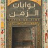 بوابات الزمن: قصص منسية من مصر القديمة | ISBN 9789777955683 | Kalimat Store