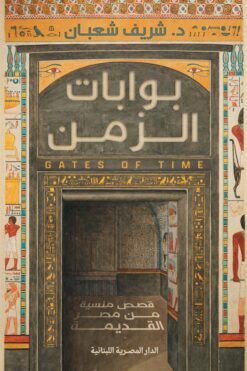 بوابات الزمن: قصص منسية من مصر القديمة | ISBN 9789777955683 | Kalimat Store