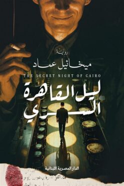 ليل القاهرة السري | ISBN 9789777955690 | Kalimat Store