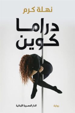 دراما كوين | ISBN 9789777955713 | Kalimat Store