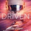 بأقصى سرعة: مذكرات أشهر سائقة Formula 1 | ISBN 9789777955737 | Kalimat Store
