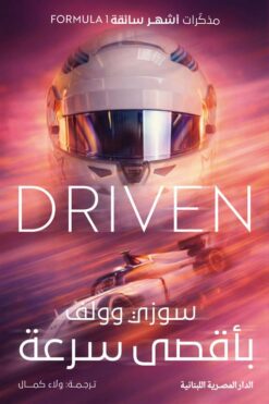 بأقصى سرعة: مذكرات أشهر سائقة Formula 1 | ISBN 9789777955737 | Kalimat Store