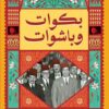 بكوات وباشوات | ISBN 9789777955782 | Kalimat Store
