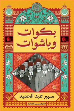 بكوات وباشوات | ISBN 9789777955782 | Kalimat Store