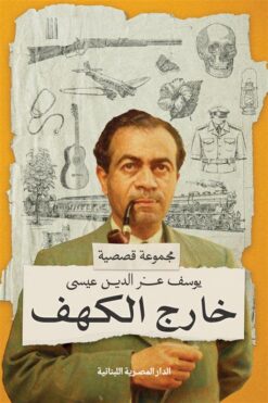 خارج الكهف | ISBN 9789777955812 | Kalimat Store