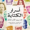 أسرار الكتابة: كما يرويها كتاب العالم | ISBN 9789777955829 | Kalimat Store