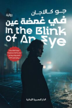 «كات» و«لوك» 1: في غمضة عين | ISBN 9789777955850 | Kalimat Store