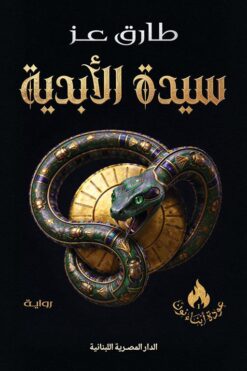 عودة أبناء نون 1: سيدة الأبدية | ISBN 9789777955874 | Kalimat Store