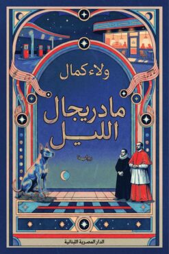 مادريجال الليل | ISBN 9789777955881 | Kalimat Store