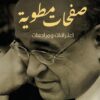 صفحات مطوية:اعترافات ومراجعات | ISBN 9789777955898 | Kalimat Store