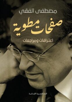 صفحات مطوية:اعترافات ومراجعات | ISBN 9789777955898 | Kalimat Store