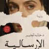 الإرسالية | ISBN 9789777955973 | Kalimat Store