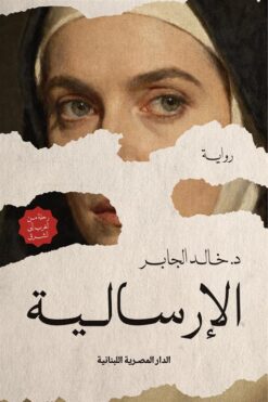 الإرسالية | ISBN 9789777955973 | Kalimat Store