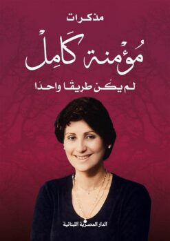 مذكرات مؤمنة كامل: لم يكن طريقا واحدا | ISBN 9789777955980 | Kalimat Store