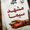 مشهد سيما | ISBN 9789777956031 | Kalimat Store