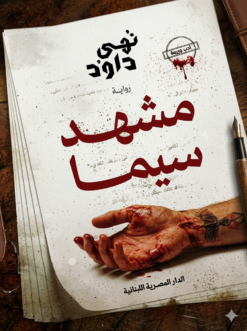 مشهد سيما | ISBN 9789777956031 | Kalimat Store