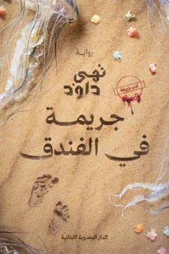 جريمة في الفندق | ISBN 9789777956048 | Kalimat Store