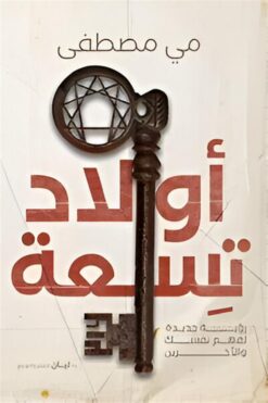 أولاد تسعة | ISBN 9789778001556 | Kalimat Store