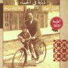 ذبابة في الحساء | ISBN 9789778030105 | Kalimat Store