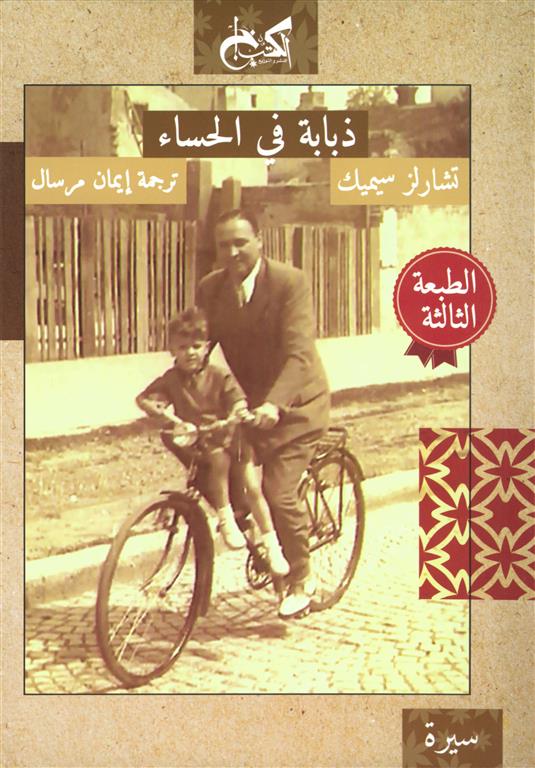ذبابة في الحساء | ISBN 9789778030105 | Kalimat Store