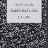قصائد العطلة الطويلة | ISBN 9789778030310 | Kalimat Store