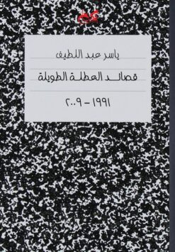 قصائد العطلة الطويلة | ISBN 9789778030310 | Kalimat Store
