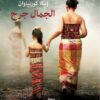 الجمال جرح | ISBN 9789778030563 | Kalimat Store