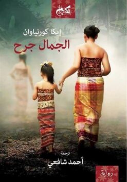 الجمال جرح | ISBN 9789778030563 | Kalimat Store